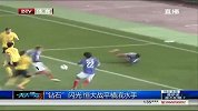 亚冠-14赛季-小组赛-第2轮-“钻石”闪光 恒大战平横滨水手-新闻