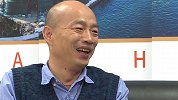黑道、流氓、土包子··· 韩国瑜细数身背污名 最后自己笑破音