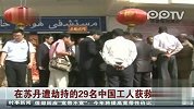 在苏丹遭劫持的29名中国工人获救
