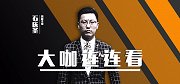 大咖连连看-小联赛如何实现高收益 谁输谁赢专家真的在乎