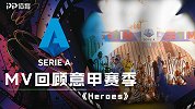 MV致意甲：关于《Heroes》的故事 和终将成为英雄的他们