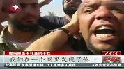 年轻士兵声称自己亲手杀死卡扎菲