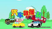 汽车救援队 第2季
