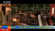 金融界-IMF：今后两年中国GDP增长仍近10-4月19日
