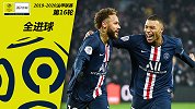 法甲第16轮全进球：内少姆皇同时开胡 两妖人献帽子戏法