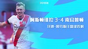英超-普劳斯任意球梅开二度 南安普顿客场4-3阿斯顿维拉