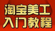 淘宝美工教程：PS剪贴蒙版工具使用 ps教程