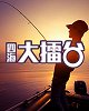 《四海钓鱼》-四海大擂台（新）
