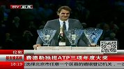 网球-13年-费德勒独揽ATP三项年度大奖-新闻