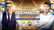 FIFA传奇球星回归！刘建宏联手董方卓畅聊小贝 全场录播