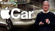 库克拒绝回应苹果造车计划：就算我是老板，我也不能“泄密”！