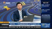 一月社融数据超预期，给予市场影响几何？