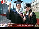 留学生变打工仔花掉爹妈20万 如今月薪3000元