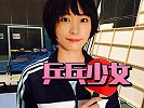 乒乓球-17年-为女神疯狂打call！新垣结衣电影《混合双打》宣传片出炉-专题