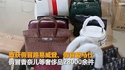 全球最大跨国假LV案告破 你从国外买的LV可能是假的
