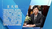 王天培：环评天下  让明天更美好