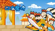 中国经典名著 第9集 四大魔将