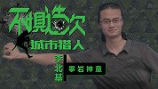 《不惧造次》-城市猎人第3集：出道即巅峰的攀岩神童