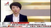 晨光新视界-20130206-拟批《关于深化收入分配制度改革的若干意见》