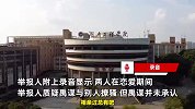 毕业生举报湖南一高校女教师与其恋爱期间出轨，与10余人相亲，电话录音曝光