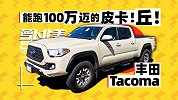 能跑100万迈的皮卡！丘！丰田Tacoma野生奶爸的最爱