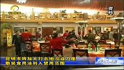 要闻播报-20120322-昆明市将加大打击地沟油力度.散装食用油列入禁用范围
