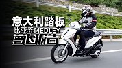新款意大利踏板 2W+玩进口比亚乔Medley｜照摩镜