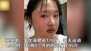 女生每天运动1.5小时 9个月瘦45斤：前后判若两人