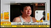 天津断裂电线掉入泳池 致3死多人受伤