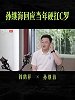 阎鹤祥对话孙继海：硬扛C罗过往都是剪辑的