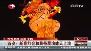 西安新春灯会和民俗展演昨天上演