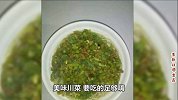 《好又来川菜》色香味俱在