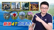 专家提议将4座城市升级为直辖市，增设直辖市有什好处？