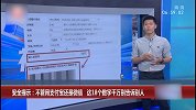 安全提示：不管用支付宝还是微信 这18个数字千万别告诉别人