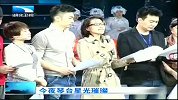 湖北新闻-20120408-今夜琴台星光璀璨