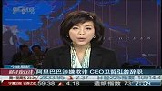 阿里巴巴涉嫌欺诈CEO卫哲引咎辞职-2月22日