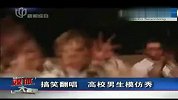 搞笑翻唱 高校男生模仿秀