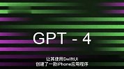 GPT4开发iPhone应用