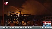 上海赛科石化发生火灾 明火今晨扑灭无人伤亡