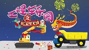 工程车乐园之开心过年