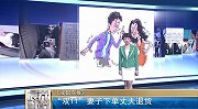 家家有本难念的经-20171115-丈夫将妻子“双11”网购的上万元商品退货
