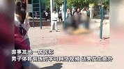网传五旬男子在运动器材上身亡，目击者：他学网络视频“吊脖子”