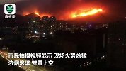 青岛小珠山山火仍在持续 现场浓烟滚滚夜空被火光照亮