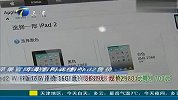 新iPad亮相iPad2售价跌破三千