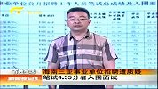 新闻夜总汇-20120415-海南三亚事业单位招聘遭质疑.笔试4.55分者入围面试