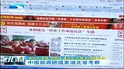 湖北新闻-20120412-中组部调研组来湖北省考察