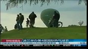 波兰举办第4届国际热气球节