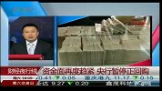 资金面再度趋紧 央行暂停正回购