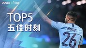 《五佳时刻》马赫雷斯英超五佳球：顶配内切让对手断肠