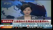 三亚部分片区商品住宅空置率95％